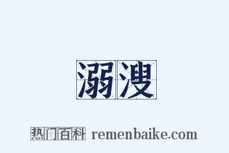 溺溲是什么意思的图片